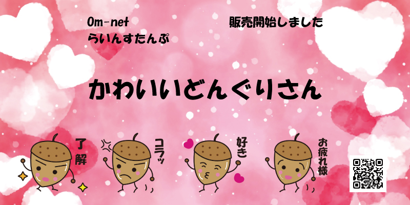 LINEスタンプ